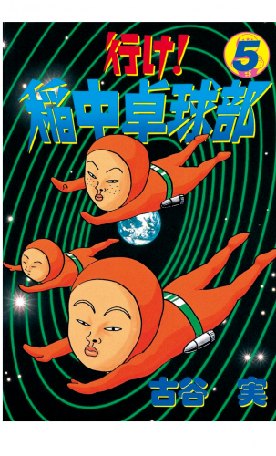 行け 稲中卓球部 5巻 アニメイトブックストア 漫画 コミックの電子書籍ストア