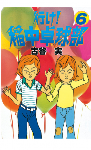 行け 稲中卓球部 6巻 アニメイトブックストア 漫画 コミックの電子書籍ストア