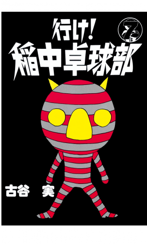 行け 稲中卓球部 7巻 アニメイトブックストア 漫画 コミックの電子書籍ストア