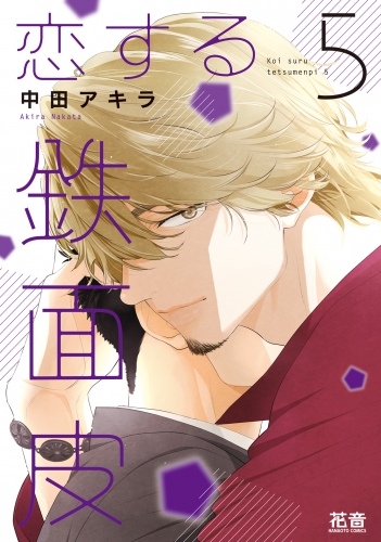 恋する鉄面皮【電子限定おまけ付き】　５巻