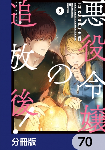 悪役令嬢の追放後！ 教会改革ごはんで悠々シスター暮らし【分冊版】　70