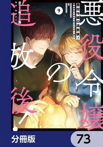 悪役令嬢の追放後！ 教会改革ごはんで悠々シスター暮らし【分冊版】　73