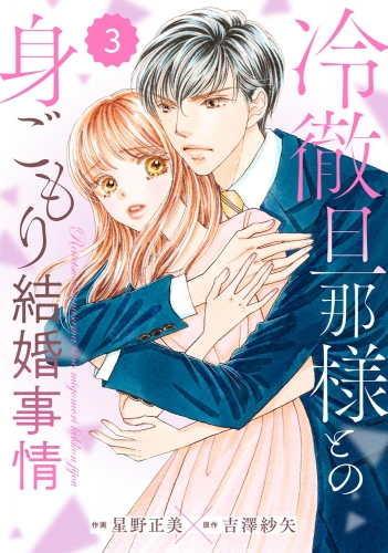 comic Berry's 冷徹旦那様との身ごもり結婚事情（分冊版）3話