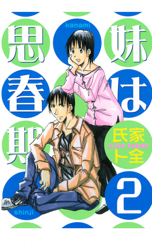 妹は思春期（２）