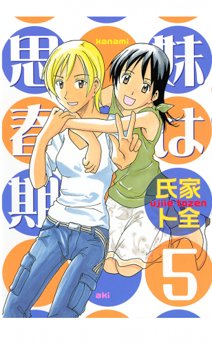 妹は思春期（５）
