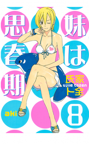 妹は思春期（８）