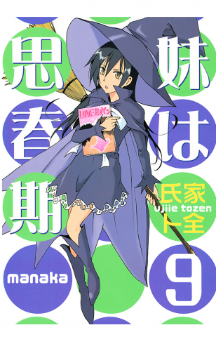 妹は思春期（９）
