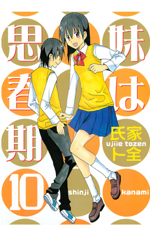 妹は思春期（10）
