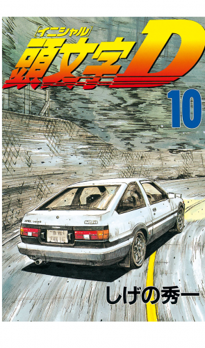 頭文字Ｄ（10）