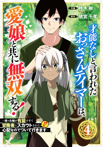 才能なしと言われたおっさんテイマーは、愛娘と共に無双する！～拾った娘が有能すぎて冒険者にスカウトされたけど、心配なのでついて行きます～【分冊版】4巻