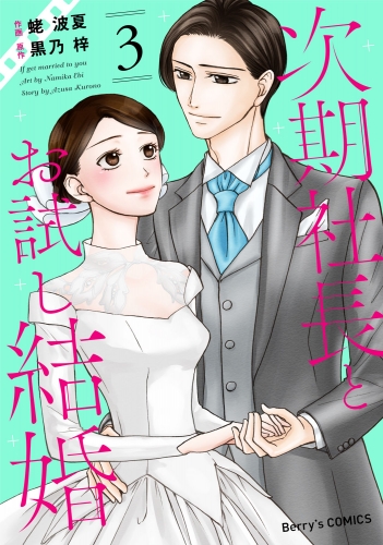 次期社長とお試し結婚 3巻