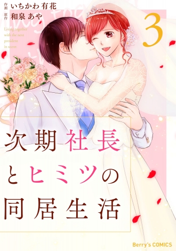 次期社長とヒミツの同居生活 3巻