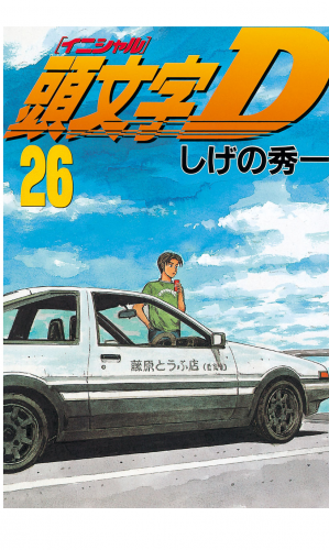 頭文字Ｄ（26）