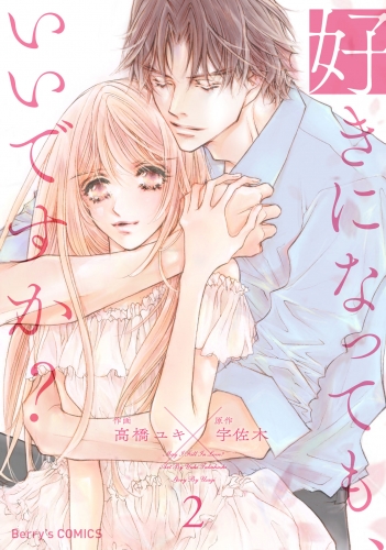 好きになっても、いいですか？ 2巻