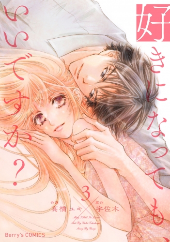 好きになっても、いいですか？ 3巻