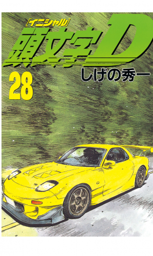 頭文字Ｄ（28）