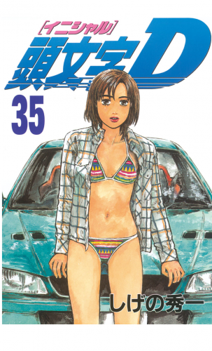 頭文字 イニシャル ｄ 35巻 アニメイトブックストア 漫画 コミックの電子書籍ストア