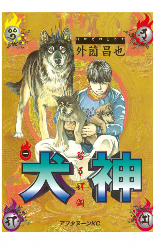 犬神（１）