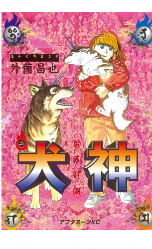 犬神（２）