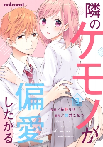 隣のケモノが偏愛したがる 3巻