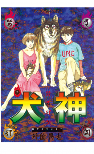 犬神（３）