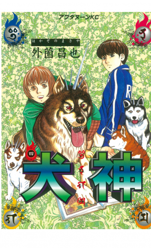 犬神（４）