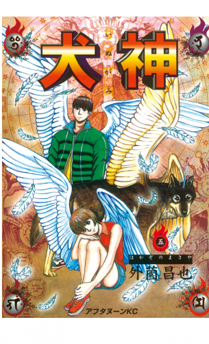 犬神（５）