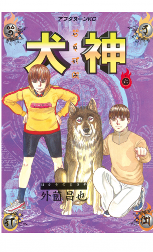 犬神（６）
