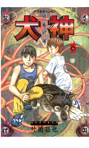 犬神（７）