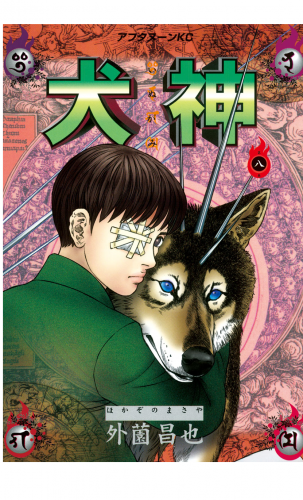 犬神（８）