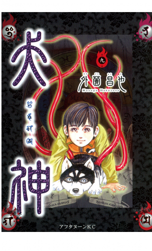 犬神（９）