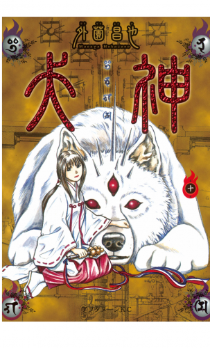 犬神（10）
