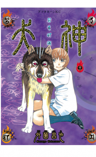 犬神（11）