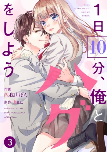 noicomi 1日10分、俺とハグをしよう（分冊版）3話