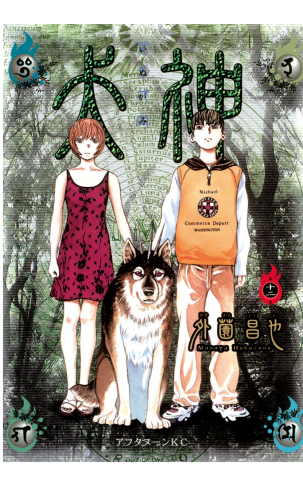 犬神（12）