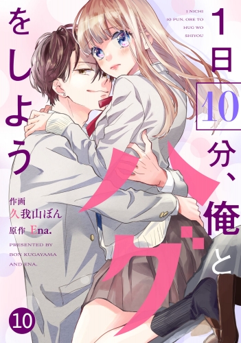 noicomi 1日10分、俺とハグをしよう（分冊版）10話