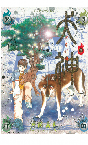 犬神（13）