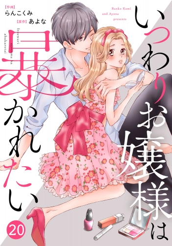noicomiいつわりお嬢様は暴かれたい（分冊版）20話