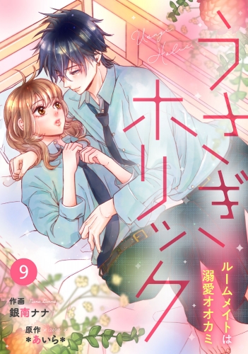 noicomiうさぎホリック ルームメイトは溺愛オオカミ（分冊版）9話