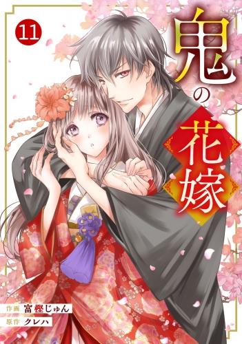 noicomi 鬼の花嫁（分冊版）11話