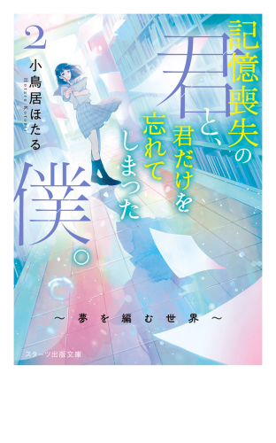 記憶喪失の君と、君だけを忘れてしまった僕。2～夢を編む世界～
