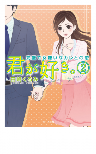 君が好き。　完璧で女嫌いなカレとの恋　（２）