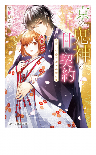 京の鬼神と甘い契約～新しい命と永久の誓い～