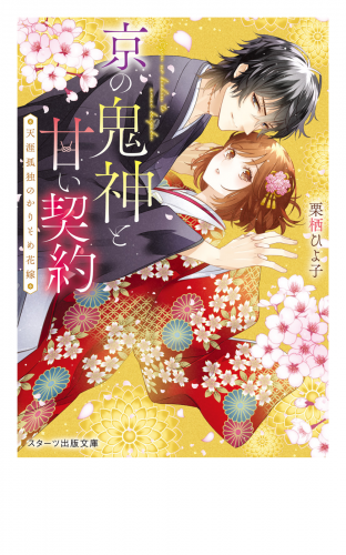 京の鬼神と甘い契約～天涯孤独のかりそめ花嫁～