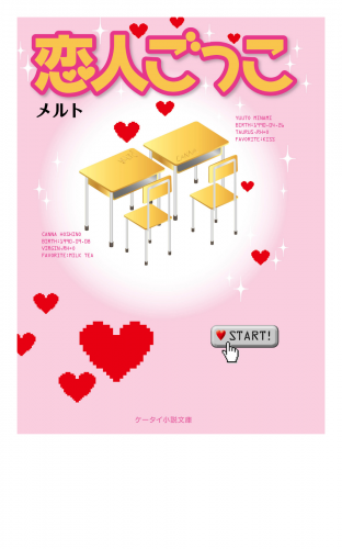 恋人ごっこ