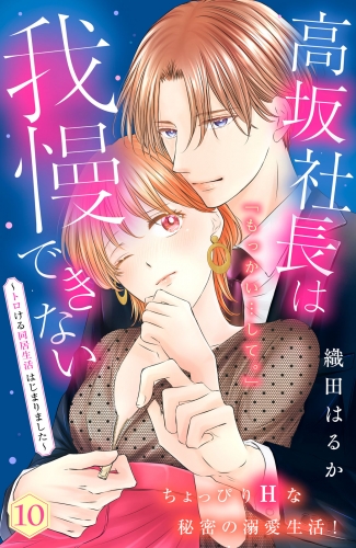 高坂社長は我慢できない　～トロける同居生活はじまりました～　分冊版（10）