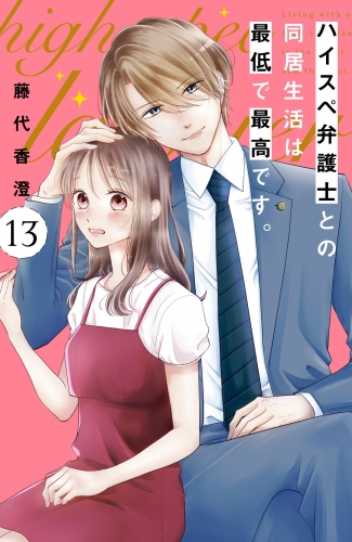 ハイスペ弁護士との同居生活は最低で最高です。　分冊版（13）