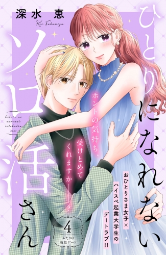 ひとりになれないソロ活さん　分冊版（４）