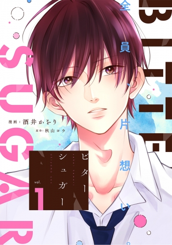 ビターシュガー 分冊版 1巻
