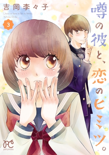 噂の彼と、恋のヒミツ。 3巻